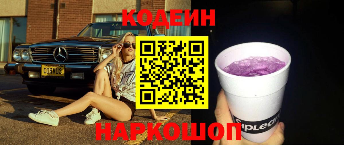 Кодеин Purple Drank Алейск